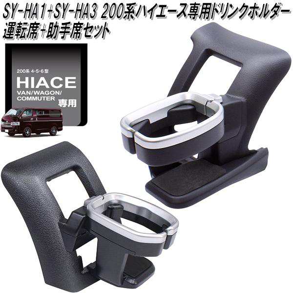 SY-HA1+SY-HA3 200系 ハイエース専用 ドリンクホルダー 運転席+助手席