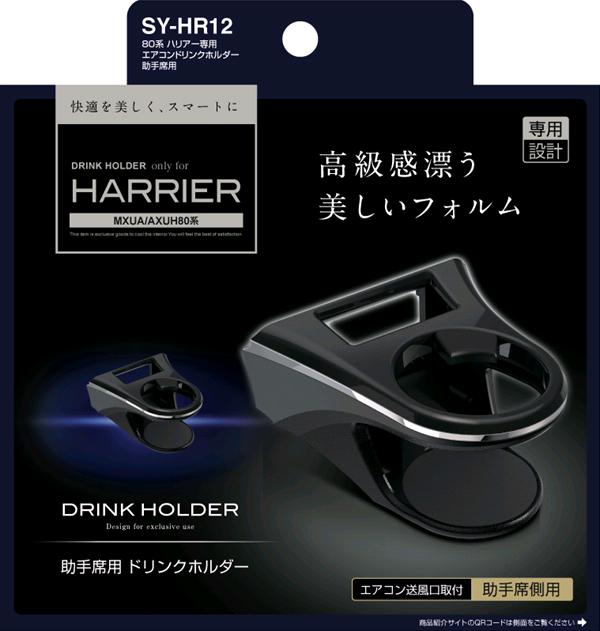 槌屋ヤック SY-HR12 80系 トヨタ ハリアー専用 エアコンドリンク 