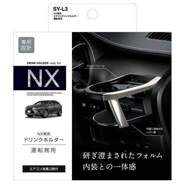 槌屋ヤック SY-L3 NX専用 エアコンドリンクホルダー 運転席用 LEXUS