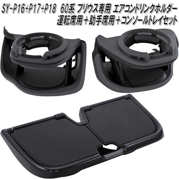 SY-P16&SY-P17&SY-P18 60系 トヨタ プリウス専用 エアコンドリンクホルダー 運転席用&助手席用&コンソールトレイセット【お取り寄せ商品】トヨタ プリウス専用