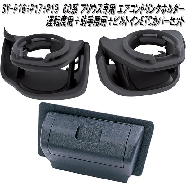 SY-P16&amp;SY-P17&amp;SY-P19 60系 トヨタ プリウス専用 エアコンドリンクホルダー 運転席用&amp;助手席用&amp;ビルトインETCカバーセット【お取り寄せ商品】トヨタ　プリウス専用