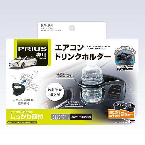 槌屋ヤック SY-P6 50系 52系PHV プリウス専用 エアコンドリンクホルダーL/Rセット SYP6【お取り寄せ商品】トヨタ プリウス専用  エアの通販はau PAY マーケット - ＫＣＭオンラインショップ au PAY マーケット店 | au PAY マーケット－通販サイト