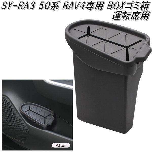 SY-RA3 50系 トヨタ RAV4専用 サイドBOXゴミ箱 運転席用 槌屋ヤック【お取り寄せ商品】【カー用品、ダスト ボックス BOX  小物入れ】の通販はau PAY マーケット ＫＣＭオンラインショップ au PAY マーケット－通販サイト