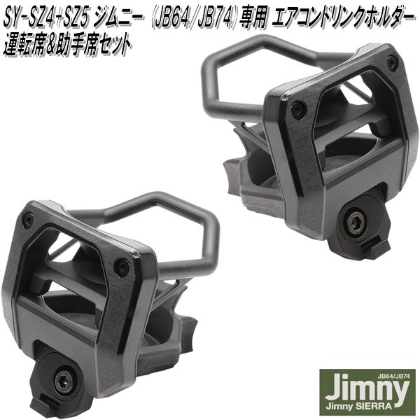 JIMNY ドリンクホルダー 運転席にも付けれるタイプ　JB64/74 2個ＳＴ JIMNY ドリンクホルダー 運転席にも付けれるタイプ JB64/74 2個