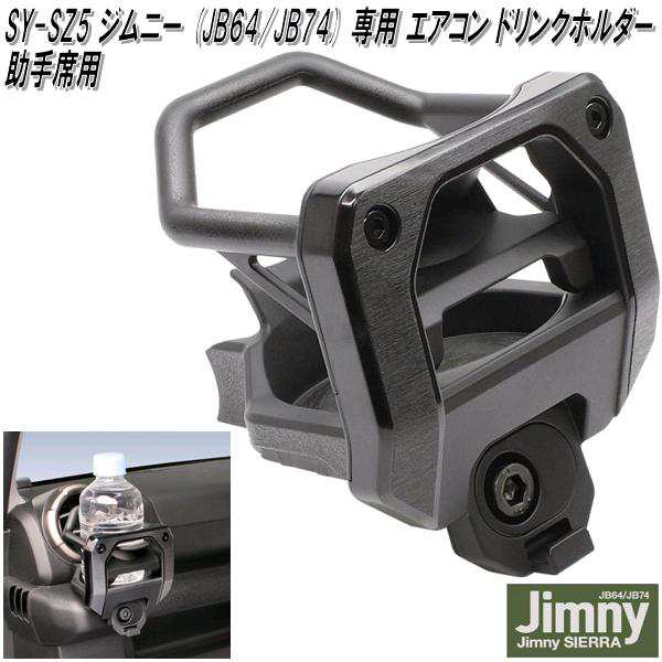 8月下旬入荷予定】槌屋ヤック SY-SZ4+SZ5 ジムニー・ジムニーシエラ JB64/JB74 専用 エアコンドリンクホルダー  運転席用&助手席用セの通販はau PAY マーケット - ＫＣＭオンラインショップ | au PAY マーケット－通販サイト