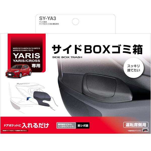 SY-YA3 トヨタ ヤリス・ヤリスクロス専用 サイドBOXゴミ箱 運転席用