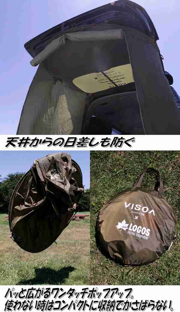 送料無料(沖縄・離島を除く)】UV1 VISOA×LOGOS カージョイントタープ【お取り寄せ商品】【カー用 ジョイント ポップアップ 後方  の通販はau PAY マーケット ＫＣＭオンラインショップ au PAY マーケット－通販サイト