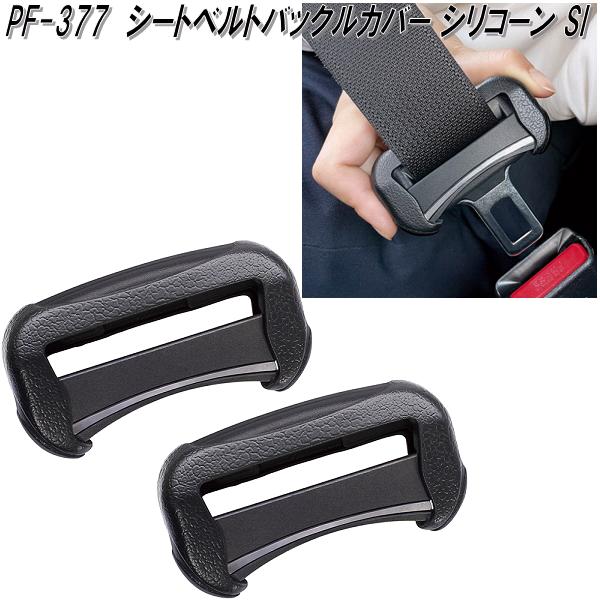 ヤシメガ 槌屋ヤック PF-377 シートベルトバックルカバー シリコーン SI