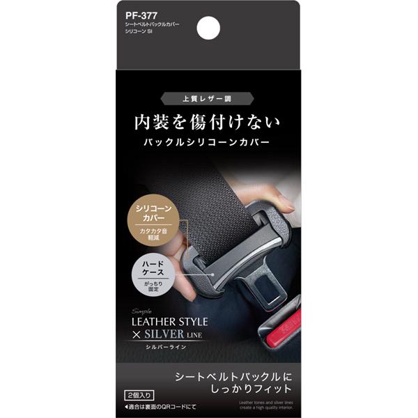 ヤシメガ 槌屋ヤック PF-377 シートベルトバックルカバー シリコーン SI