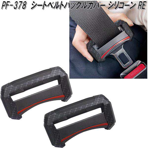 槌屋ヤック PF-378 シートベルトバックルカバー シリコーン RE 槌屋ヤック PF-378 シートベルトバックルカバー シリコーン RE