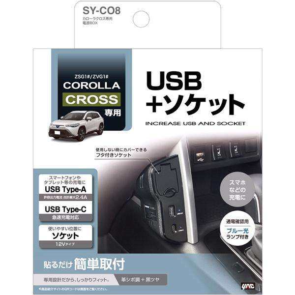 ヤック 210系 カローラ専用 電源BOX 専用設計 USB シガーソケット 12V