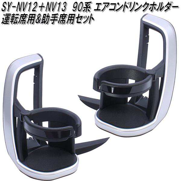 槌屋ヤック　SY-NV12+13　ノア・ヴォクシー専用　90系 エアコンドリンクホルダー 運転席用&助手席用セット【送料無料(沖縄・離島を除く)】【お取り寄せ商品】カップホルダーの通販は
