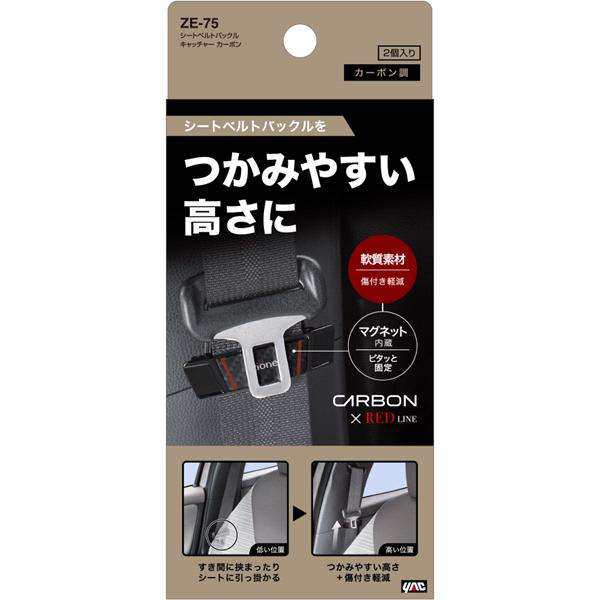 槌屋ヤック ZE-75 シートベルトバックルキャッチャー カーボン ZE75【ネコポス対応品】【お取り寄せ商品】【シートベルト バックル の通販はau  PAY マーケット ＫＣＭオンラインショップ au PAY マーケット－通販サイト