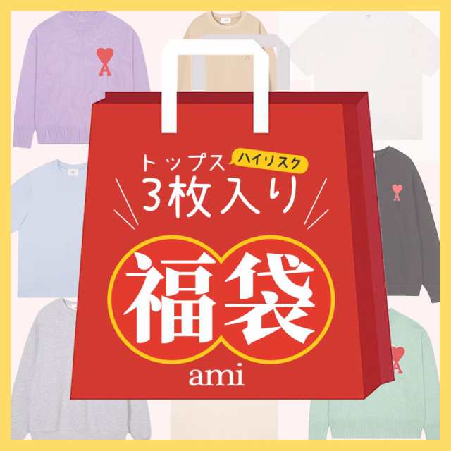 ☆ami paris 福袋☆超お得セット☆3点入り アミパリス 中身が見える