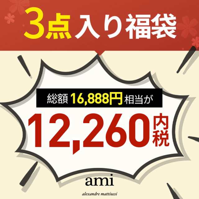 ☆ami paris 福袋☆超お得セット☆3点入り アミパリス 中身が見える