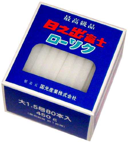 国光産業の日之出富士ローソク 1.5号80本入 450g