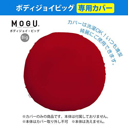 MOGU(モグ) ビーズ クッションカバー レッド 赤 ボディジョイ ビック
