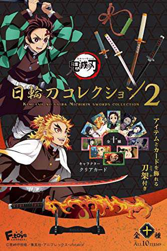 鬼滅の刃日輪刀コレクション2 フルコンプ 10個入 食玩・ガム(鬼滅の刃 ...