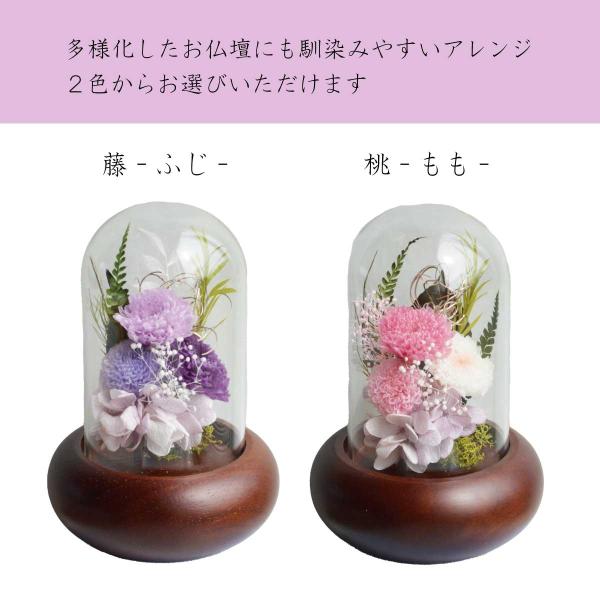 ガラスドーム型 プリザーブドフラワーの仏花 仏壇用 お供え用の花 藤
