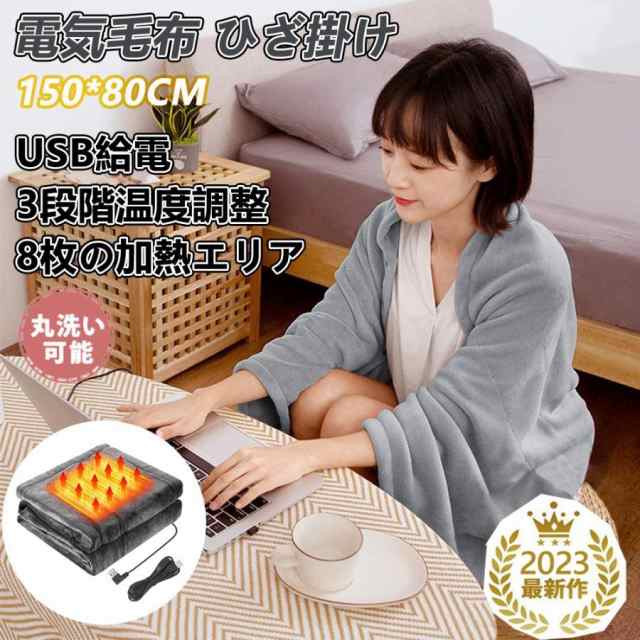 電気毛布 ひざ掛け USB ヒーターブランケット 敷き 150×85cm