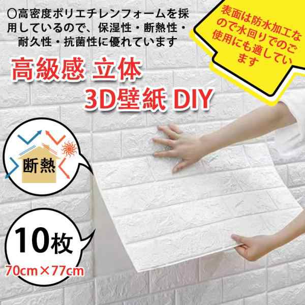 壁紙 シール おしゃれ 背景シート 張り替え 70cm×77cm 10枚 白 レンガ 高級感 立体 3D壁紙 DIY トイレ 北欧 補修 簡単 部屋の通販は