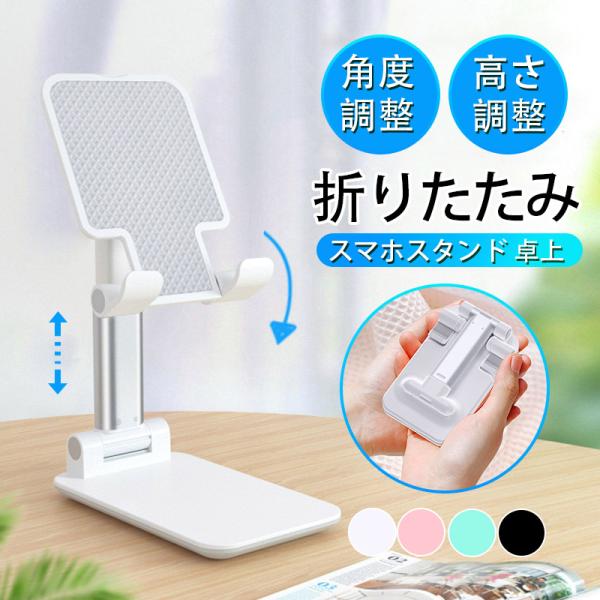 スマホスタンド 卓上 充電 折りたたみ 携帯用 スタンド 滑り止め 一体型 強化安定型 スマホ置き台 スマホ タブレット 角度/高さ自由調節