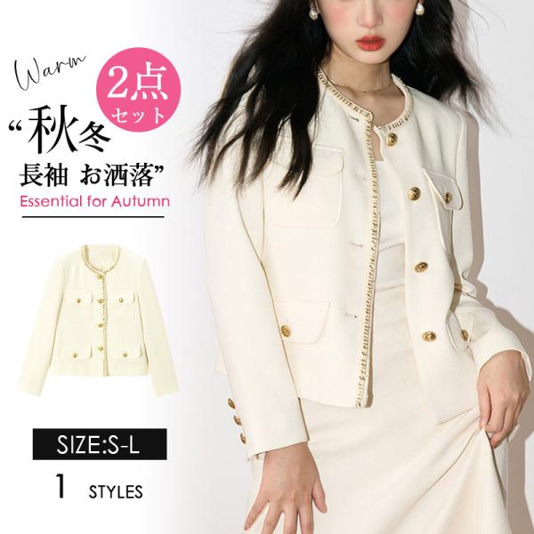 セットアップ 2点セット レディース ツイード ジャケット スカートロングスカート スーツ 秋冬春 セットアップ フォーマル お呼ばれ フォーマル服 オシャレ