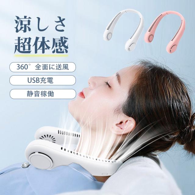 当日発送 ネッククーラー 扇風機 ネックファン 首かけ扇風機 マスクの蒸れ対策 羽根なし扇風機 折畳 ポータブル扇風機 熱中症 usb 角度調整冷 却プレート付