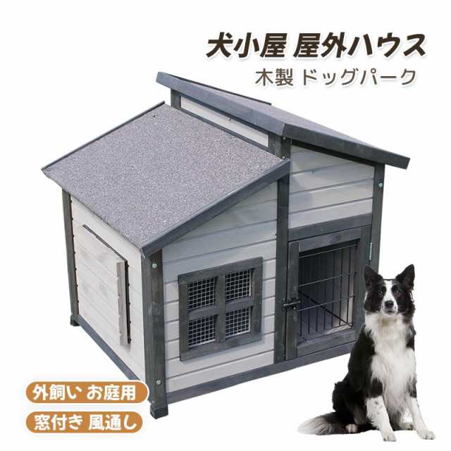 犬舎 犬小屋 屋外ハウス 窓付き 風通し ウッディ犬舎ペットゲージ 木製