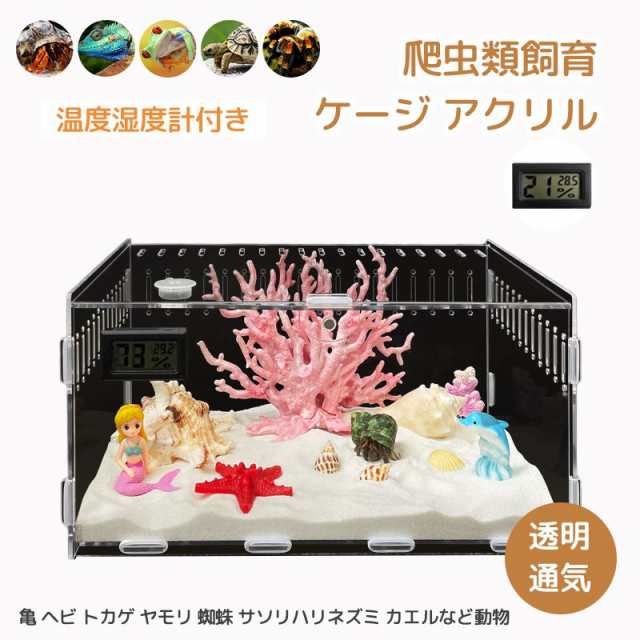 爬虫類飼育ケージ 亀 ヘビ トカゲ ケージ 爬虫類 飼育ケース