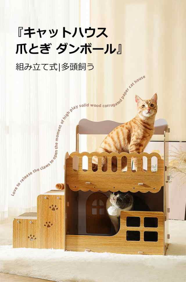 キャットハウス 猫 爪とぎ 猫おもちゃ 二層 組み立て式 木製 - ベッド