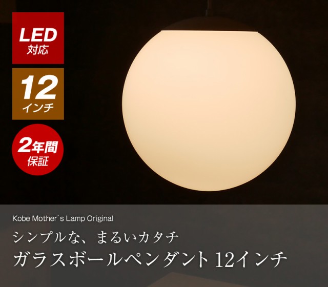 LED照明 】 12インチボールペンダント 30センチ ガラス 球