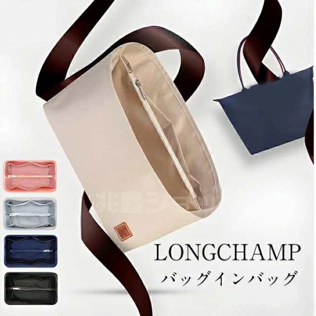 ロンシャンバックインバック LONGCHAMPバッグ専用 ロンシャン ファスナー バッグインバッグ 軽い 綾織り 洗える 仕切りBag in Bag  整理の通販はau PAY マーケット LOTUS-SHOP au PAY マーケット－通販サイト