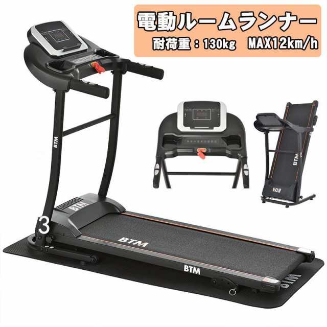 電動ランニングマシン ルームランナー MAX12km/h BTM マット付き フィットネスマシーン ダイエット器具 有酸素運動 静音 折りたたみ 家庭  - ルームランナー