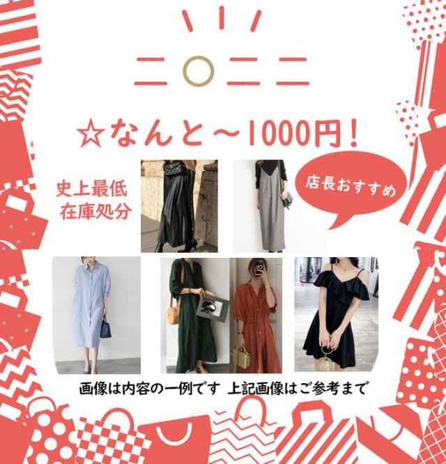 福袋 1000円ポッキリ 送料無料 レデイースファッション ワンピース