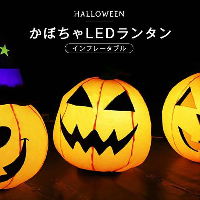 ハロウィン Halloween 飾り LED ランタン かぼちゃ ジャック・オー