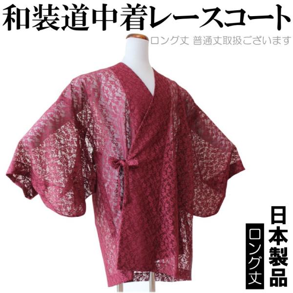 【ロングコート】ラッセルレース無地道中着【地色：小花・臙脂色/身丈１０５センチ・裄６８センチ・袖丈４７センチ/お仕立て上がり/日本製品】の通販は