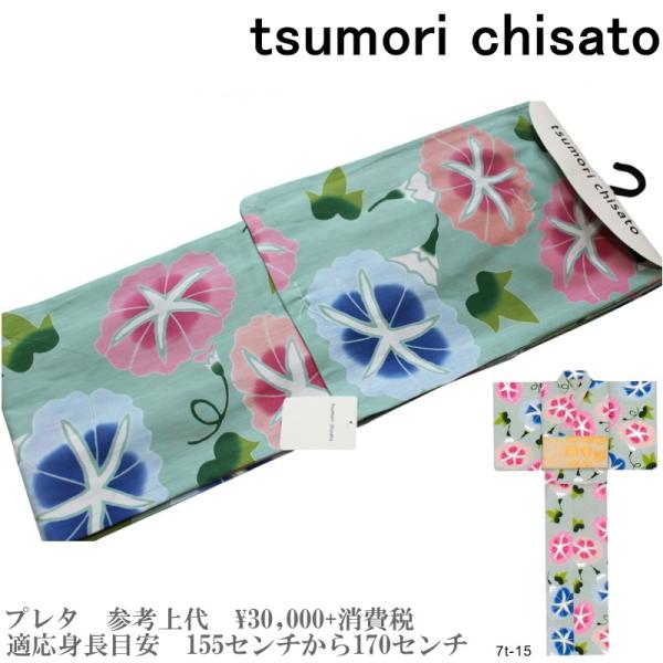 【セール sale】tsumorichisato ツモリチサトブランド浴衣単品-No.109【仕立て上がり/フリーサイズ/綿100％/送料無料/セール ツモリチサト 浴衣】