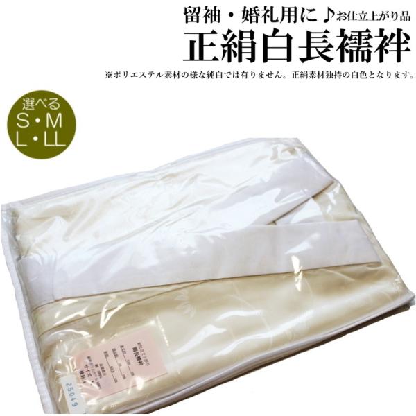 お仕立て上がり 正絹 長襦袢 白色（S M L LLサイズ各/地模様お任せ/着物スリップ/インナー/半衿付き 長襦袢/袖無双/レディース/送料無料）