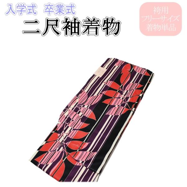 アッシュ・エル H・L ブランド/２尺袖の着物-No.507（フリーサイズ）【地色：黒×紫×クリーム色/二尺袖/入学 卒業/袴/袴専用 着物/丈短め/小振袖】の通販は 5,203円