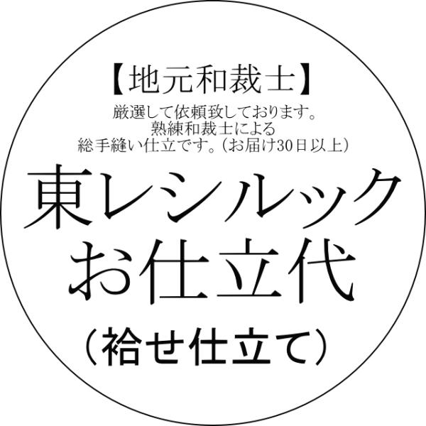 【国内手縫い・納期30日から】東レシルック・小紋仕立て代【袷せ仕立て】