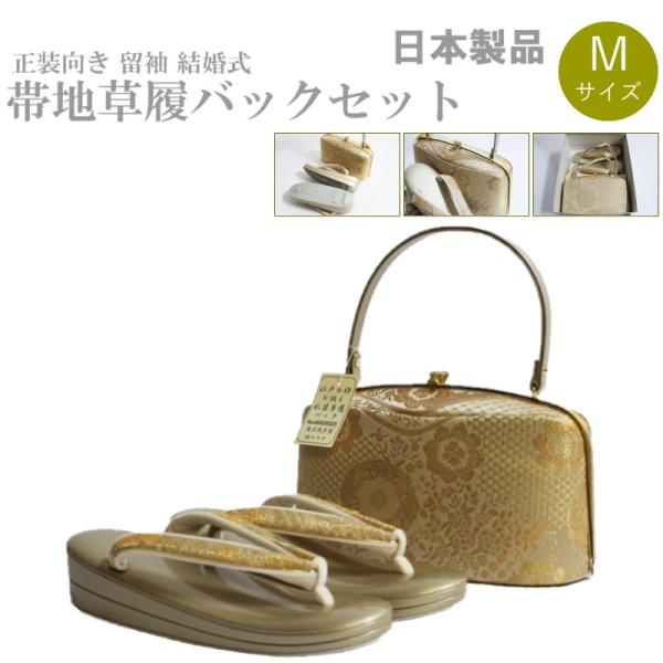 帯地・草履バックセット-No.625【正絹帯地/ゴールド台/Ｍサイズ/合皮製品/正装向き/お茶席/結婚式/送料無料/日本製品】の通販は
