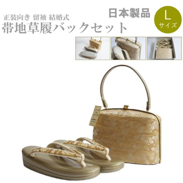 帯地・草履バックセット-No.626【正絹帯地/ゴールド台/Ｌサイズ/合皮製品/正装向き/お茶席/結婚式/送料無料/日本製品】