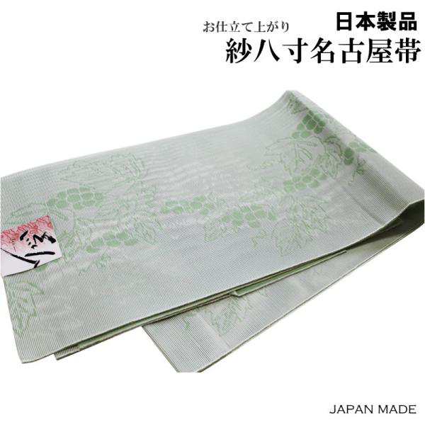 国産品 洗える 単衣・夏紗 八寸名古屋帯-No.801（地色：緑色 日本製品