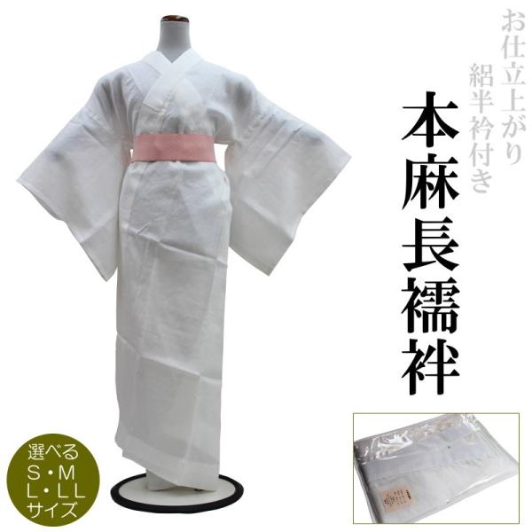 仕立て上り 本麻襦袢 夏物 長襦袢 絽半衿付き 吸汗性 通気性 洗える Mサイズ 仕立て上り 本麻襦袢 夏物 長襦袢 絽半衿付き 吸汗性 通気性 洗える M
