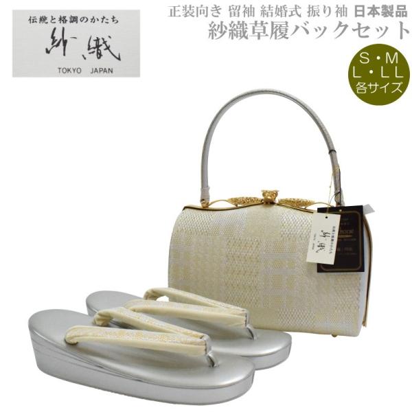 帯地・草履バックセット-I-3【紗織/帯地/シルバー台/正装向き/振り袖/留袖用/結婚式にも◎/送料無料/日本製品/撥水性パールトーン加工済】の通販は
