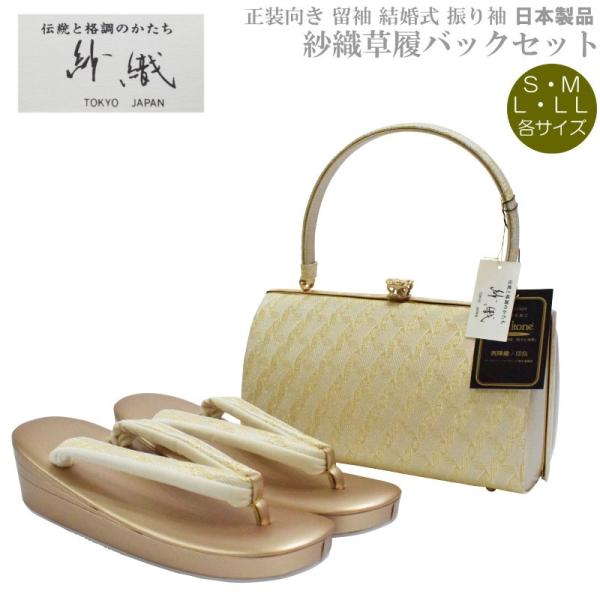 帯地・草履バックセット-I-4【紗織/帯地/ゴールド台/正装向き/振り袖/留袖用/結婚式にも◎/送料無料/日本製品/撥水性パールトーン加工済】