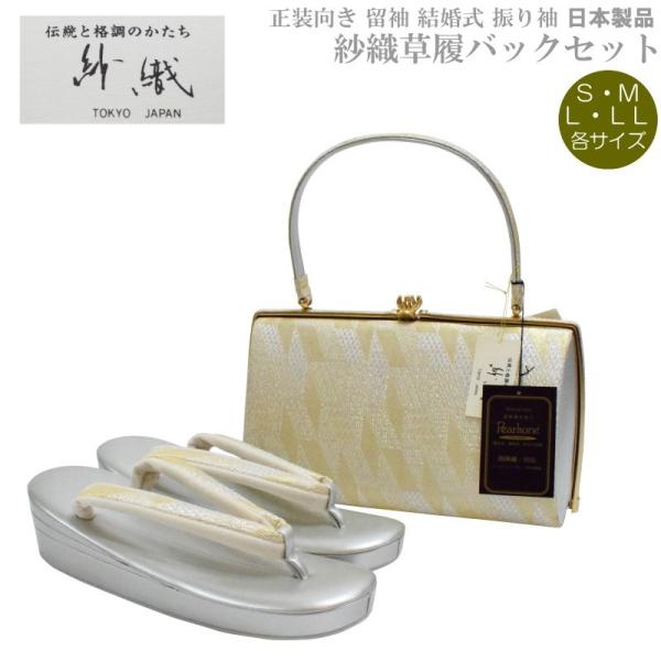 帯地・草履バックセット-I-5【紗織/帯地/シルバー台/正装向き/振り袖/留袖用/結婚式にも◎/送料無料/日本製品/撥水性パールトーン加工済】