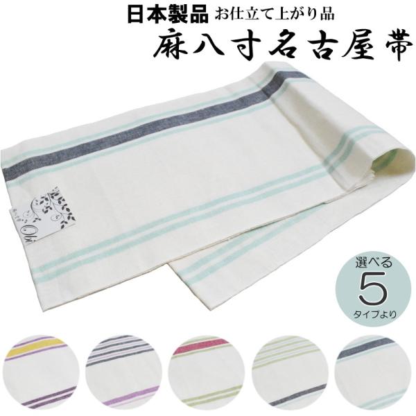 麻 八寸名古屋帯-生成色（選べる５配色/麻１００％/仕立て上がり/送料無料/日本製品/夏 名古屋帯/洗える）
