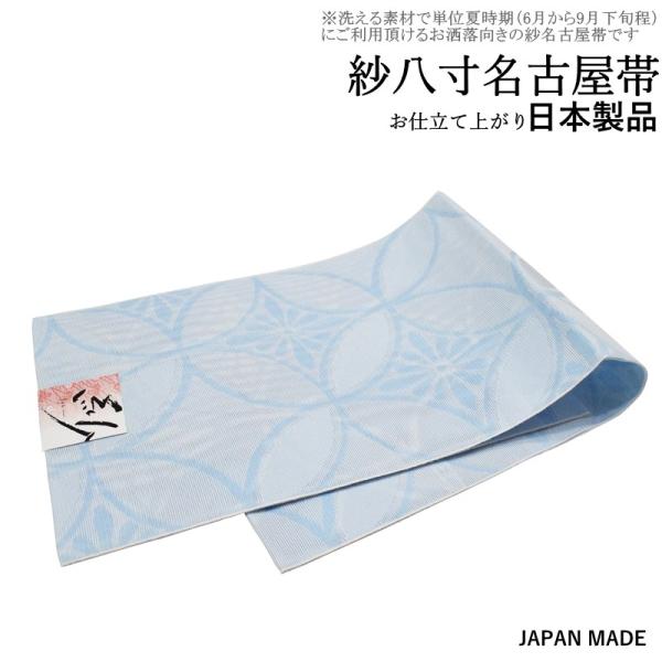 国産品/洗える 単衣・夏紗 八寸名古屋帯-No.856（地色：ブル−色/日本製品/松葉仕立て/かがり仕立て）